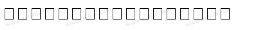 Lucida Bright字体转换